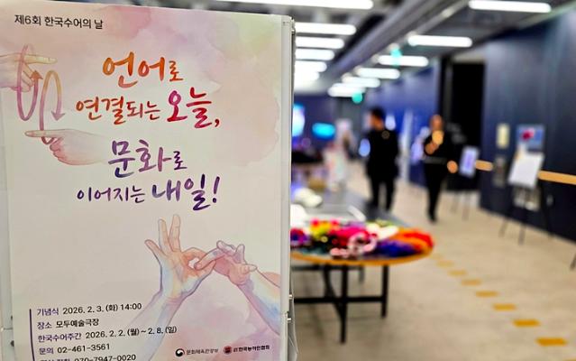 손으로 부른 애국가, 손 흔들며 화답 '한국 수어의 날' 기념 현장을 가다