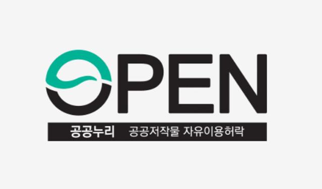 저작권 없는 '공공누리' 제도, 이제부터 제0유형은 출처표시 없이 활용