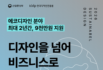 한국디자인진흥원, 친환경·에코디자인 개발 지원기업 찾아나선다