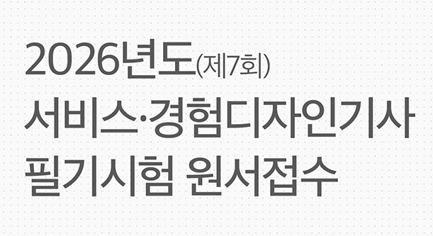 한국디자인진흥원, 2026년 서비스·경험디자인기사 필기시험 원서접수 시작