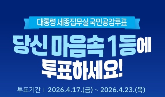 대통령 세종집무실 설계안, 국민의 선택 받는다