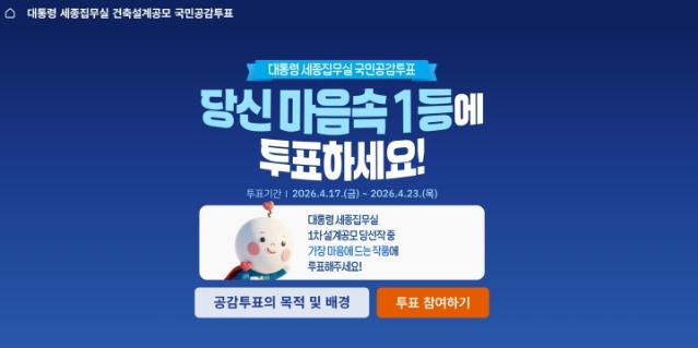 국민의 손으로 뽑는 대통령 세종집무실, 오는 23일까지 국민공감투표 실시!