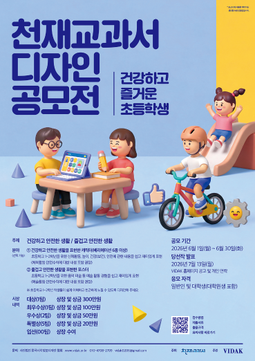 천재교과서·한국시각정보디자인협회 ‘건강하고 즐거운 초등학생’ 디자인 공모전 개최