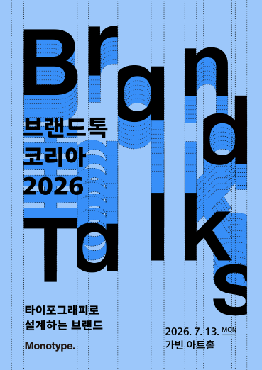 모노타입 ‘Brand Talks Korea 2026’ 개최