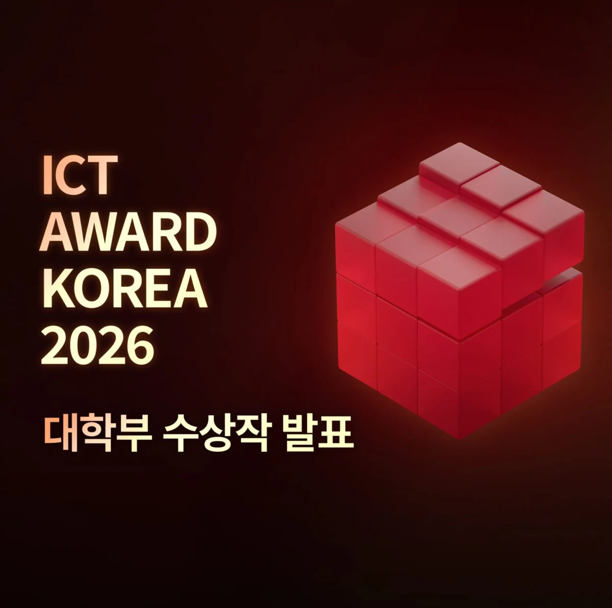 AI 역량과 ICT 기술력 돋보여… ‘ICT AWARD KOREA 2026’ 대학부 수상작 발표