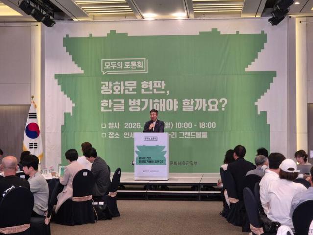 광화문 현판 한글 병기, 숙의와 공감으로 채운 '모두의 토론회' 현장