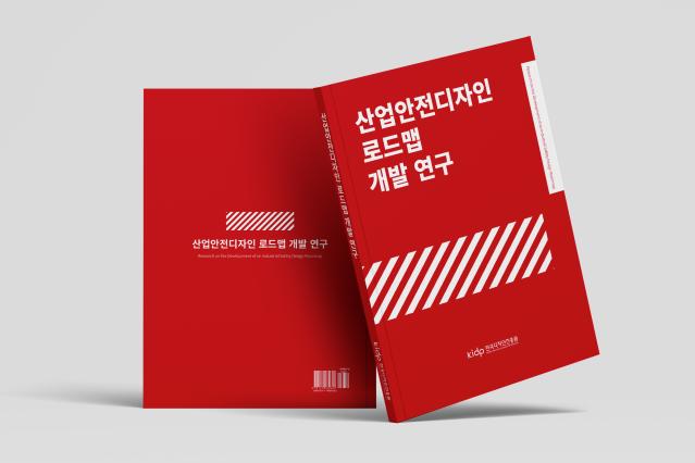 한국디자인진흥원, 산업현장 안전 지키는 ‘산업안전디자인 로드맵’공개
