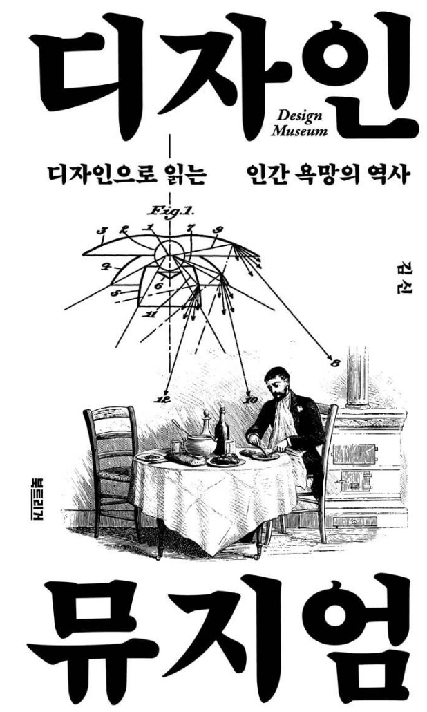 (신간소개) 디자인 뮤지엄 - 김신