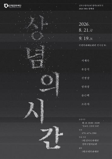 성북구립미술관 협력순회전시 ‘2026 SMA 컬렉션: 상념의 시간’ 개최