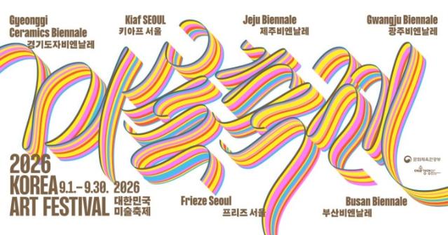 대한민국의 가을이 미술로 물들다…'2026년 대한민국 미술축제'