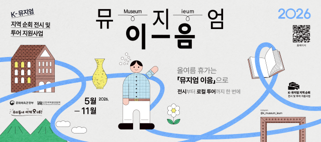 우리 곁의 소중한 동네 뮤지엄 사용법… ‘뮤지엄 이음’, 2026 박물관·미술관 박람회 참가