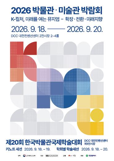 ‘2026 박물관·미술관 박람회’ 성료… 전국 박물관·미술관 한자리에