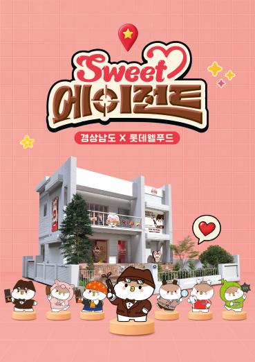 경남 콘텐츠 기업과 롯데웰푸드가 만났다… 경남 문화콘텐츠 IP 팝업스토어 ‘Sweet Agent’ 서울숲서 10월 2일 개막