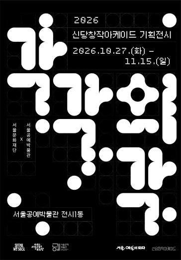신당창작아케이드 입주작가 35인 기획전시 ‘각각의 각’ 오는 27일 개최