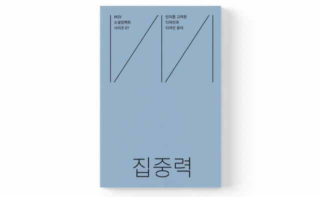 (신간소개) 집중력 - 인지를 고려한 디자인과 디자인 윤리 : MSV 소셜임팩트 시리즈 07 - 미션잇 편집부