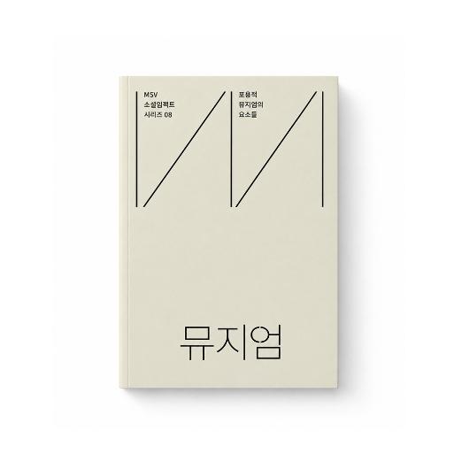 (신간소개) 포용적 뮤지엄의 요소들 : MSV 소셜임팩트 시리즈 08 - 미션잇 편집부