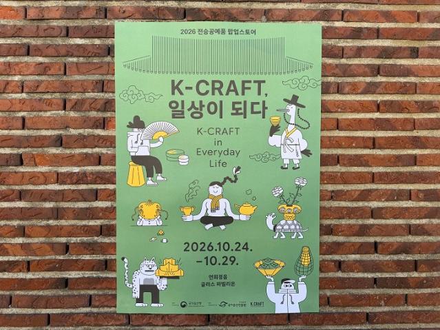 전통공예품을 우리 집에! 'K-CRAFT, 일상이 되다'