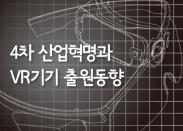 4차 산업혁명과 VR기기 출원동향