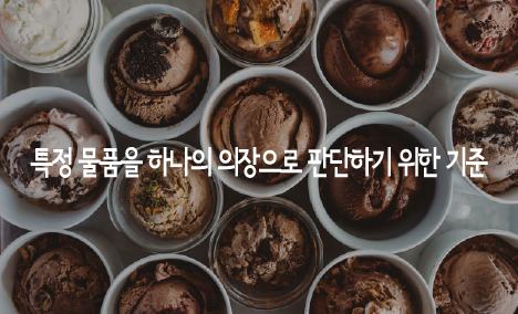 특정 물품을 하나의 의장으로 판단하기 위한 기준