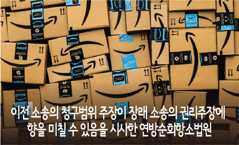 이전 소송의 청구범위 주장이 장래 소송의 권리주장에 영향을 미칠 수 있음을 시사한 연방순회항소법원