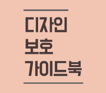 디자인 보호 가이드북 - 특허청, 2020