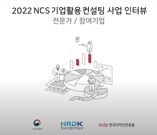 2022 NCS기업활용컨설팅 참여기업 담당자, 전문가 인터뷰 통합 영상 - 한국디자인진흥원