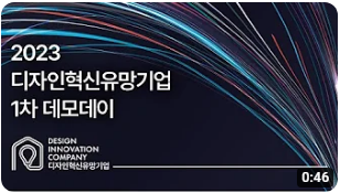 2023 디자인혁신유망기업 1차 데모데이