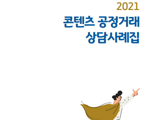 [ 2021 콘텐츠 공정거래 상담 사례집 ] - 경기콘텐츠진흥원