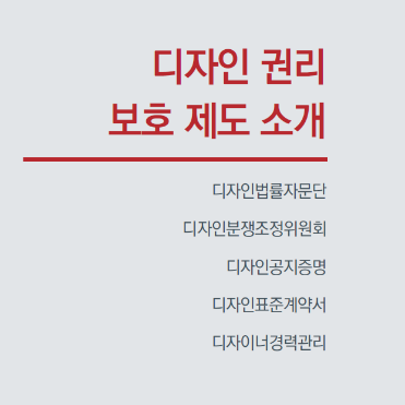 [ 2022년 디자인법률자문단 사례집 ] - 한국디자인진흥원