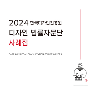 2024 디자인법률자문단 사례집