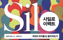 [북리뷰] 사일로 이펙트 : 무엇이 우리를 눈 멀게 하는가