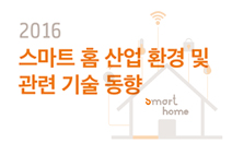 2016 스마트 홈 산업 환경 및 관련 기술 동향