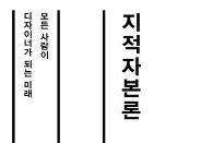 [북리뷰] 모든 사람이 디자이너가 되는 미래_지적자본론