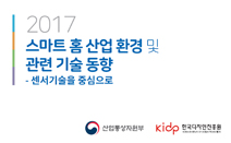 스마트 홈 산업 환경 및 관련 기술동향 (종합 보고서)