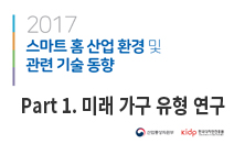 스마트 홈 산업 환경 및 관련 기술동향 (Part 01. 미래 가구 유형 연구)