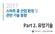 스마트 홈 산업 환경 및 관련 기술동향 (Part 02. 유망 기술)