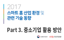 스마트 홈 산업 환경 및 관련 기술동향 (Part 03. 중소기업 활용방안)