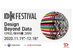 DKfestival 2020_'Design Beyond Data', 왜 데이터인가?
