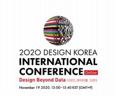 DKfestival 2020_세계 디자인 트렌드를 알려준다, ‘2020디자인코리아국제컨퍼런스’