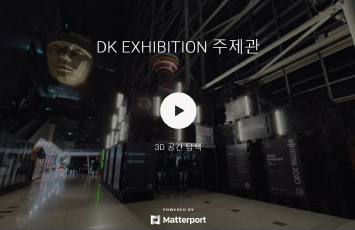 DKfestival 2020_시대 흐름에 따른 디자인 변화, 디자인코리아페스티벌 'DKexhibition'