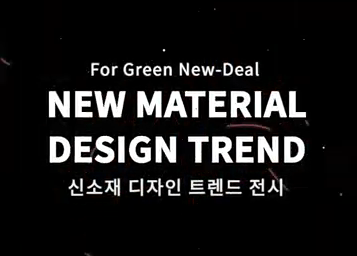 NEW MATERIAL DESIGN TREND | 신소재 디자인 트렌드 전시