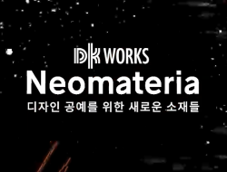 [preview] Neomateria | 디자인 공예를 위한 새로운 소재