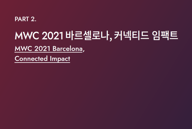 코로나 이후의 박람회 2 : (스페인) MWC 2021 바르셀로나 커넥티드임팩트 - 한국디자인진흥원 디브리프, 2021