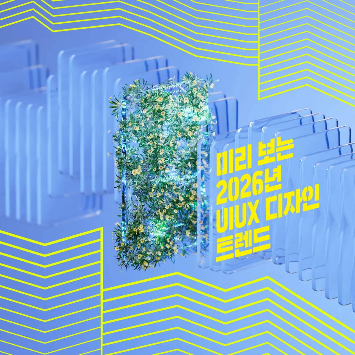 미리 보는 2026년 UI·UX 디자인 트렌드 9가지