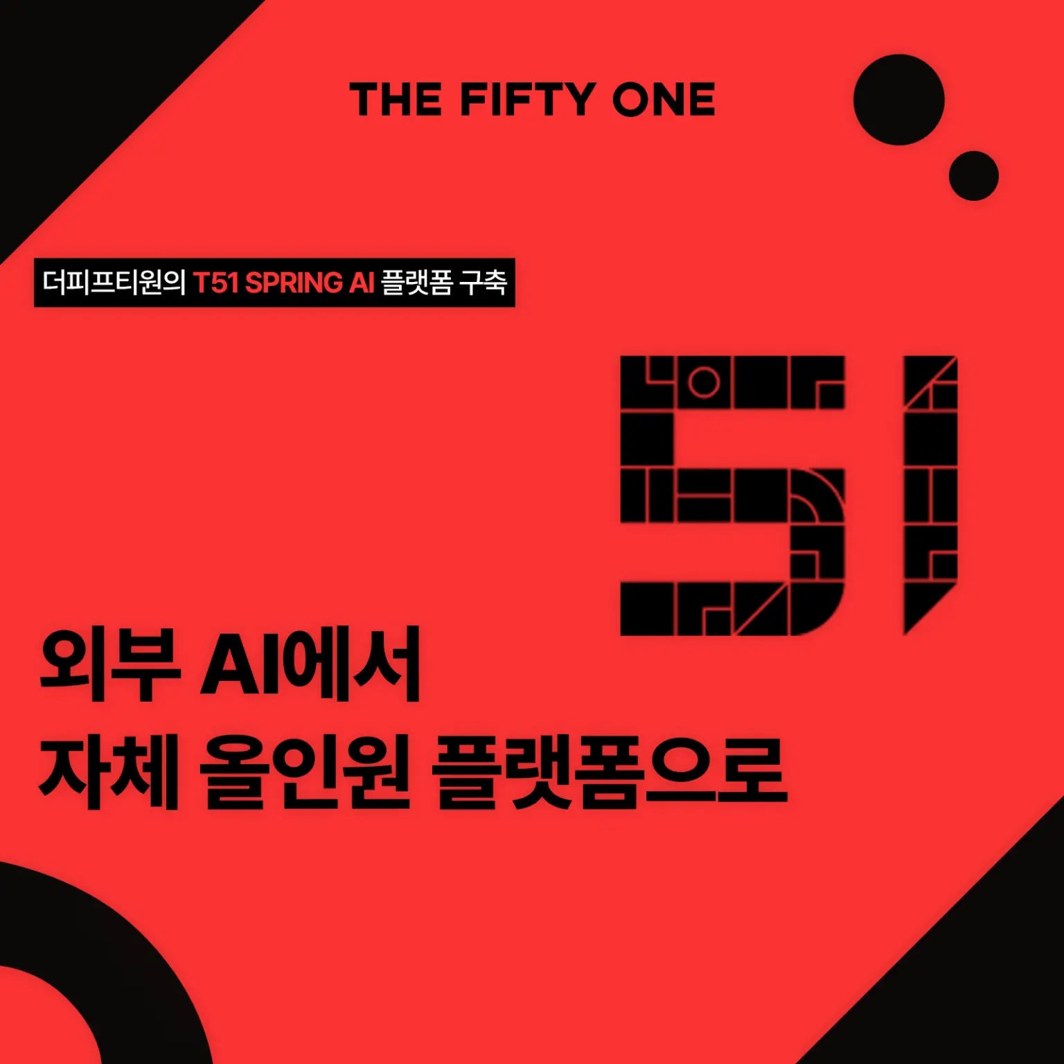 “빌려 쓰던 AI에서 자체 올인원 플랫폼으로” 더피프티원의 T51 SPRING AI 플랫폼 구축