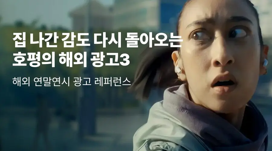 해외 연말연시 마케팅 광고 사례로 아이디어 깨우기