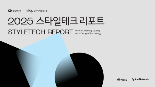 [2025 스타일테크 리포트] 디자인과 기술로 다시 그리는 스타일 산업의 지도