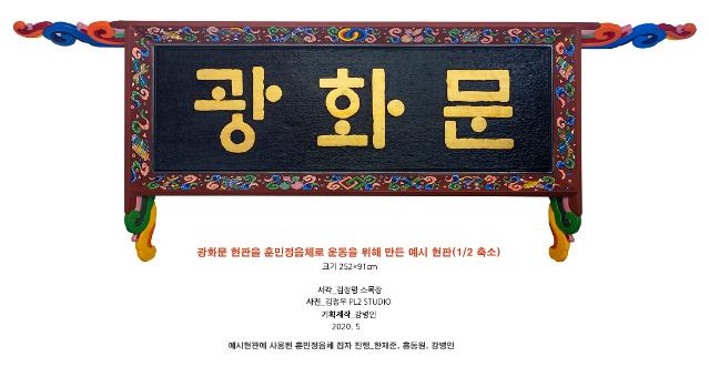 세계 유일의 발명문자, 한글은 왜 광화문에 있어야 하는가?