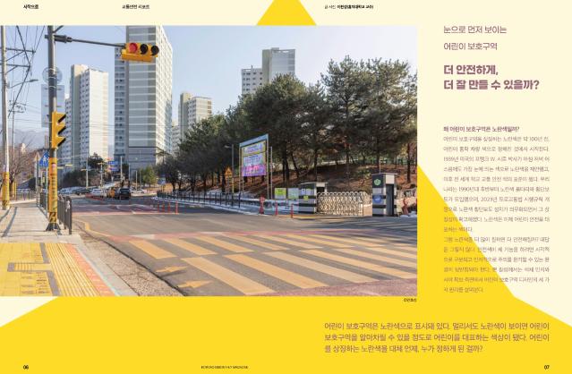 눈으로 먼저 보이는 어린이보호구역  더 안전하게, 더 잘 만들 수 있을까? - 이현성 홍익대학교 교수. 신호등(2026. 3+4월호), 한국도로교통공단