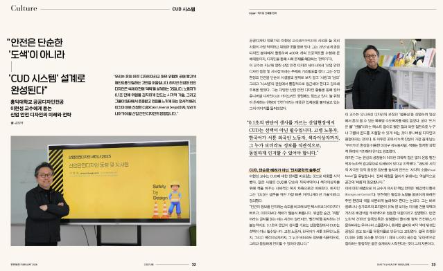 안전은 단순한 '도색'이 아니라 'CUD 시스템' 설계로 완성된다 - 이현성 홍익대학교 교수. 월간 안전보건. 2026.02. 안전보건공단